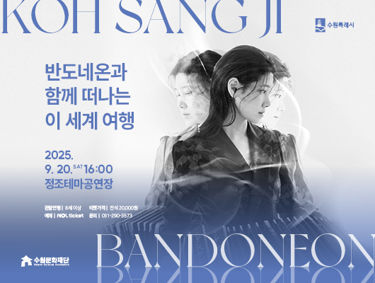 KOH SANG JI 오른쪽 상단 수원특례시 로고 반도네온과 함께 떠나는 이 세계 여행 2025. 9. 20. SAT 16:00 정조테마공연장 관람연령 8세 이상, 티켓가격 전석 20,000원 예매 NOL ticket, 문의 031-290-3573 오른쪽 중앙 고상지 사진 왼쪽 하단 수원문화재단 로고 BANDONEON