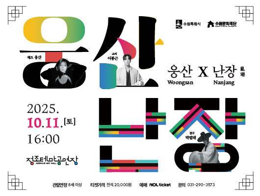 오른쪽 상단 수원특례시, 수원문화재단 로고  웅(재즈 웅산 사진) 산(소리 이봉근 사진) 난 장(장구 박범태 사진)  웅산Woongsanx난장Nanjang 亂場  재즈 웅산 소리 이봉근 장구 박범태  2025.10.11.[토] 16:00 정조테마공연장 JEONG JO ART HALL  관람연령 8세 이상, 티켓가격 전석 20,000원, 예매 NOL ticket, 문의 031-290-3573