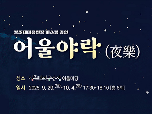 정조테마공연장 버스킹 공연 어울야락(夜樂) 장소 정조테마공연장 어울마당 일시 2025. 9. 29.(월) ~ 10. 4.(토) 17:30~18:10 [총 6회]
