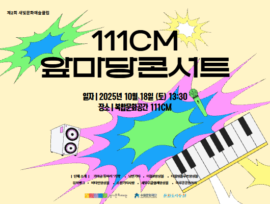 제2회 새빛문화예술클럽 111CM 앞마당콘서트 일자 2025년 10월 18일 (토) 13:30 장소 복합문화공간 111CM 단체소개 가야금 동아리 가희, 낭만기타, 더블#앙상블, 더힐링플루트앙상블, 뮤직뱅크, 비타민앙상블, 수원기타사랑, 새빛우클렐레앙상블, 하루콩콩동아리 경기문화재단 수원문화재단 문화도시수원