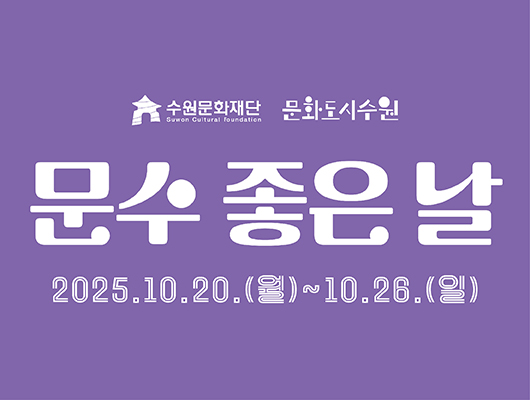 수원문화재단 문화도시수원 문수 좋은 날 2025. 10. 20.(월) ~ 10.26.(일)