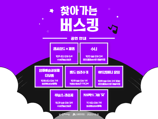 제2회 새빛문화예술클럽 111CM 앞마당콘서트 일자 2025년 10월 18일 (토) 13:30 장소 복합문화공간 111CM 단체소개 가야금 동아리 가희, 낭만기타, 더블#앙상블, 더힐링플루트앙상블, 뮤직뱅크, 비타민앙상블, 수원기타사랑, 새빛우클렐레앙상블, 하루콩콩동아리 경기문화재단 수원문화재단 문화도시수원