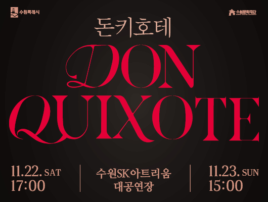 수원특례시 수원문화재단 돈키호테 DON QUIXOTE 11.22. SAT 17:00 수원SK아트리움 대공연장 11.23. SUN 15:00