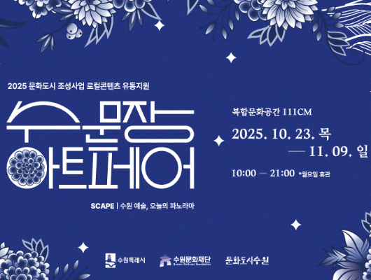 2025 문화도시 조성사업 로컬콘텐츠 유통지원 수문장 아트페어 SCAPE 수원 예술, 오늘의 파노라마 복합문화공간 111CM 2025. 10. 23. 목 - 11. 09. 일 10:00 - 21:00 *월요일 휴관 수원특례시 수원문화재단 문화도시수원