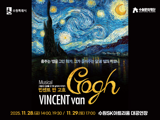 수원특례시 수원문화재단 춤추는 별을 그린 화가, 그가 들려주는 달과 별의 하모니 Musical 그림에 인생을 건 한 남자의 이야기 빈센트 반 고흐 VINCENT van Gogh 2025. 11. 28.(금) 14:00, 19:30 / 11. 29.(토) 17:00 수원SK아트리움 대공연장