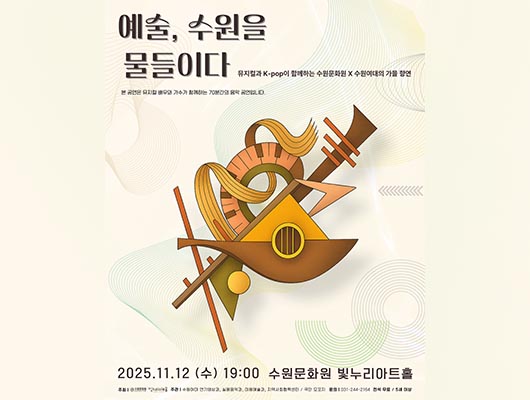 예술, 수원을 물들이다 뮤지컬과 K-pop이 함께하는 수원문화원 X 수원여대의 가을 향연 본 공연은 뮤지컬 배우와 가수가 함께하는 70분간의 음악 공연입니다. 2025. 11. 12(수) 19:00 수원문화원 빛누리아트홀 주최 수원문화원 빛누리아트홀 주관 수원여대 연기영상과, 실용음악과, 미용예술과, 지역사회협력센터/ 극단 모꼬지 문의 031-244-2164 전석 무료 5세 이상