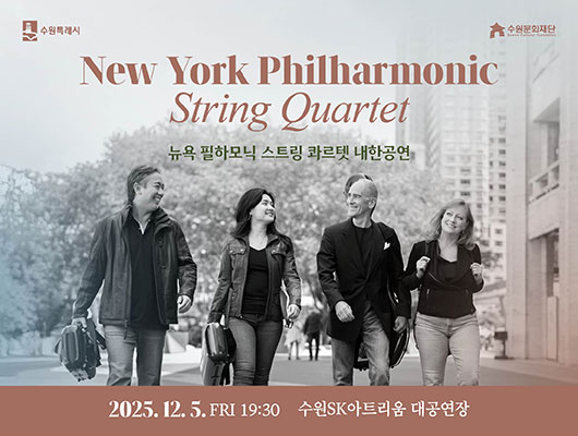 수원특례시 수원문화재단 New York Philharmonic 뉴욕 필하모닉 스트링 콰르텟 내한공연 2025. 12. 5. FRI 19:30 수원SK아트리움 대공연장