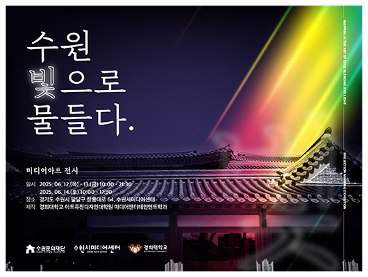 수원 빛으로 물들다/ 미디어아트 전시 일시 2025. 06. 12.(목) - 13.(금) 10:00 - 21:30 2025. 06. 14.(토) 10:00  -17:30 장소 경기도 수원시 팔달구 창룡대로 64, 수원시미디어센터 제작 경희대학교 아트퓨전디자인대학원 미디어엔터테인먼트학과 수원문화재단 수원시미디어센터 경희대학교  MAPPING IS THR ART OF EDGE BLENDING AND LIGHT PROJECTION MAPPING EXHIBITION