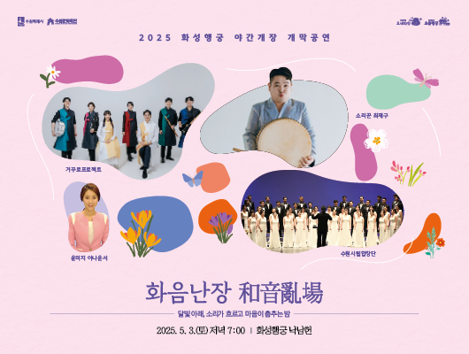 수원특례시 수원문화재단 요새화성 요즘행궁 2025 화성행궁 야간개장 개막공연 거꾸로프로젝트 소르끼누 최재구 윤미지 아나운서 수원시립합창단 화음난장 和音亂場 달빛아래, 소리가 흐르고 마음이 춤추는 밤 2025.05.03.(토) 저녁 7:00 화성행궁 낙남헌