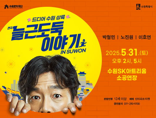 늘근도둑 https://tickets.interpark.com/goods/25005734  수원문화재단 수원특례시 드디어 수원상륙 연극 늘근도둑 이야기 IN SUWON 박철민 노진원 이호연 2025.5.31.(토) 오후 2시, 5시 수원SK아트리움 소공연장 관람연령 12세 이상 예매 인터파크 티켓 공연문의 031-250-5300