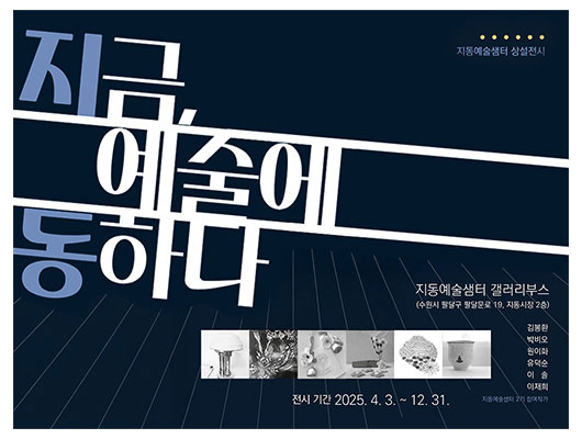 지금, 예술에 동하다 지동예술샘터 갤러리부스 (수원시 팔달구 팔달문로 19, 지동시장 2층)  김봉환, 박비오, 원이화, 유덕순, 이솔, 이재희 지동예술샘터 2기 참여작가  전시기간 2025. 4. 3. ~ 12. 31.