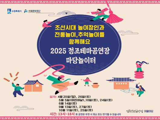 수원특례시 수원문화재단 조선시대 놀이장인과 전통놀이, 추억놀이를 함께해요 2025 정조테마공연장 마당놀이터 일시: 4월 20일(일), 26일(토), 5월 5일(어린이날), 10일(토), 24일(토), 6월 14일(토), 9월 13일(토), 27일(토), 10월 11일(토), 25일(토) 시간: 13시~18시 본 행사는 우천 시 취소 또는 연기할 수 있습니다. 정조테마공연장 어울마당