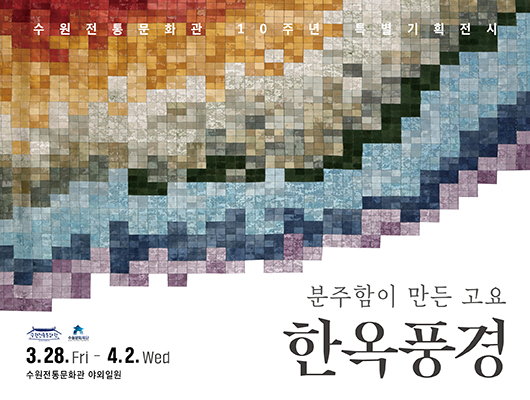 수원전통문화관 10주년 특별기획전시 분주함이 만든 고요 한옥풍경 수원전통문화관 수원문화재단 3.28.Fri-4.2.Wed 수원전통문화관 야외일원