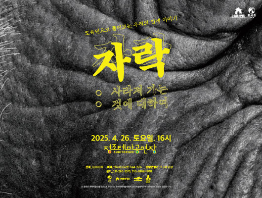 수원문화재단 불세출 토속민요로 풀어보는 우리의 인생 이야기 자락 사라져가는 것에 대하여 2025. 4. 26. 토요일. 16시 정조테마공연장 전석_10,000원 예매_인터파크티켓 1544-1555 관람연령가_만7세 이상 문의_031-290-3573, 010-6869-1800 불새출 수원문화재단 한국문화예술위원회 공연예술 창작주체 본 공연은 문화예술진흥기금으로 추진되는 한국문화예술위원회 공연예술창작주체지원사업에 선정된 공연입니다.