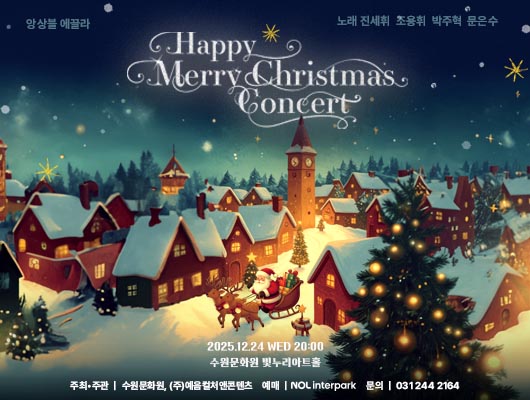 [좌측 상단] 앙상블 에끌라 [우측 상단] 노래 진세휘 조용휘 박주혁 문은수 [가운데 상단] Happy Merry Christmas Concert  [정가운데 일러스트] 밤이 어두워졌고 눈이 내린 숲속 마을 풍경 빨간색 주택에 둘러싸여 있는 길목 마차에 선물을 싣고 루돌프와 산타가 지나가는 모습  [가운데 하단] 2025.12.24 WED 20:00 수원문화원 빛누리아트홀 주최주관 수원문화원, (주)예음컬처앤콘텐츠 예매 NOL interpark 문의 031 244 2164