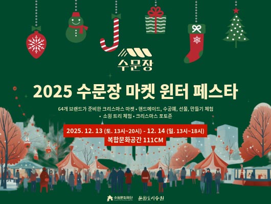 [상단] 크리스마스 오너먼트가 매달려 있음  [가운데] 수문장 2025 수문장 마켓 윈터 페스타 64개 브랜드가 준비한 크리스마스 마켓, 핸드메이드, 수공예, 선물, 만들기 체험, 소원 트리 체험, 크리스마스 포토존  2025. 12. 13(토, 13시~20시) - 12. 14(일, 13시~18시) 복합문화공간 111CM  [하단] [일러스트 : 도심 속 공원에 펼쳐진 마켓 그리고 사람들 [로고] 수원문화재단 문화도시수원