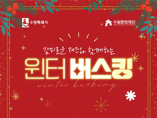 감미로운 재즈와 함께하는 윈터 버스킹