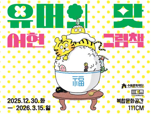[상단 가운데] 유머의 맛 서현 그림책  [가운데] 소반 위에 福이 쓰여진 밥그릇, 숟가락, 검은고양이가 있음. 밥그릇위에는 고봉밥, 그 위에 여러 종류의 떡, 노란 호랑이, 계란 노른자, 가장 꼭대기에 초록색 풀벌레가 있는 일러스트  [하단 좌측] 복합문화공간 111CM  [하단 우측] 수원문화재단 111comunity  [하단 가운데] 2025.12.30.화 - 2026.3.15.일