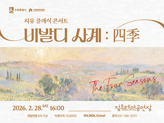 [좌상단] 수원특례시, 수원문화재단 CI  [중앙상단] 치유 클래식 콘서트 비발디 사계 : 四季  [정중앙] 가로 일러스트 파스텔톤의 산과 밭과 나무가 어우러진 시골 풍경 일러스트 좌측하단에 텍스트 The Four Seasons  [중앙하단] 2026. 2. 28.SAT 16:00 정조테마공연장 관람연령 8세 이상 티켓가격 10,000원 예매 NOL ticket 문의 031-290-3573