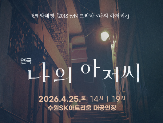[가운데상단] (텍스트) 원작 박해영 2018 tvn 드라마 나의 아저씨  [가운데하단] (텍스트) 연극 나의 아저씨 2026.4.25.토 14시/ 19시 수원SK아트리움 대공연장  [배경] (이미지) 가파른 골목 계단 풍경에 노란색 가로등이 빛나는 실제 동네 풍경 사진