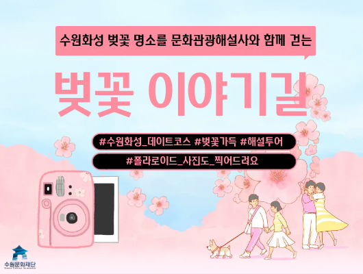 [텍스트] 수원화성 벚꽃 명소를 문화관광해설사와 함께 걷는 벚꽃 이야기길 #수원화성_데이트코스 #벚꽃가득 #해설투어 #폴라로이드_사진도_찍어드려요  [이미지] 문화관광해설 벚꽃이야기길 특별 프로그램 홍보 포스터(벚꽃길, 즉석사진기 요소있음)
