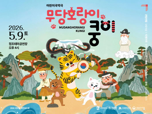 [설명] 어린이국악극 무당호랑이 쿵이 홍보 포스터(가로형) [텍스트] 어린이국악극 무당호랑이 쿵이 2026.5.9.(토) 정조테마공연장 오후4시 관람연령 5세 이상 티켓가격 전석 20,000원 예매 NOL ticket 문의 031-290-3573 문화체육관광부 예술경영지원센터 2025년 공연예술 지역유통 지원사업 선정공연 문화체육관광부 예술경영지원센터 공연예술유통 수원특례시 수원방문의해 수원문화재단 예술숲