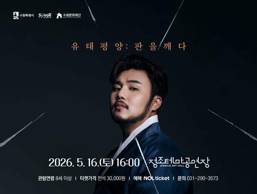 [설명] 유태평양:판을깨다 홍보 포스터(가로형) [텍스트]  수원특례시 수원방문의해 수원문화재단 유태평양:판을깨다 2026.5.16.(토) 16:00 정조테마공연장 관람연령 8세 이상 티켓가격 전석 30,000원 예매 NOL ticket 문의 031-290-3573