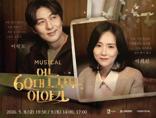 [설명] 뮤지컬 어느 60대 노부부 이야기 홍보 포스터 [텍스트] 불후의명곡 어느 60대노부부이야기 뮤지컬로 탄생 당신의 위대하고 찬란했던 인생에 이 공연을 바칩니다 이필모 이희진 MUSICAL 어느 60대 노부부 이야기 2026.5.8.(금) 19:00 / 9.(토) 14:00, 17:00 수원시, 수원문화재단, 수원SK아트리움