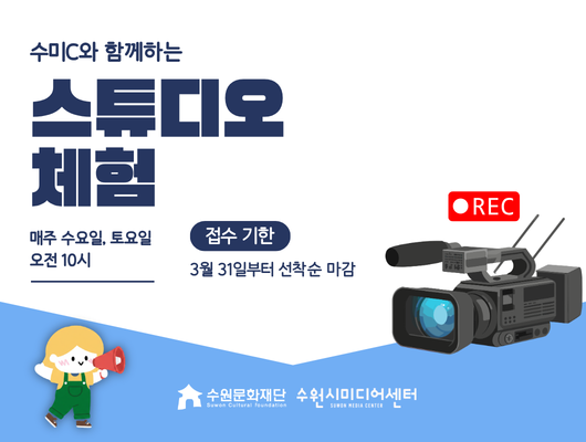 [설명] 수미C와 함께하는 스튜디오 체험 홍보포스터 [텍스트] 수미C와 함께하는 스튜디오 체험 매주 수요일, 토요일 오전 10시 접수 기한 3월 31일부터 선착순 마감 수원문화재단 수원시미디어센터
