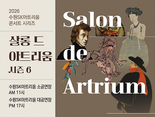2026 수원sk아트리움 콘서트 시리즈 살롱 드 아트리움 시즌6 홍보 이미지 수원sk아트리움 소공연장AM 11시 수원sk아트리움 대공연장PM 17시