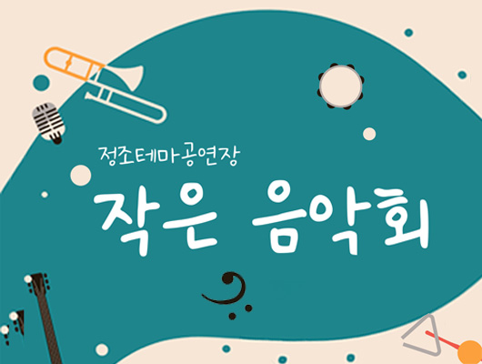 정조테마공연장 작은 음악회 홍보 이미지