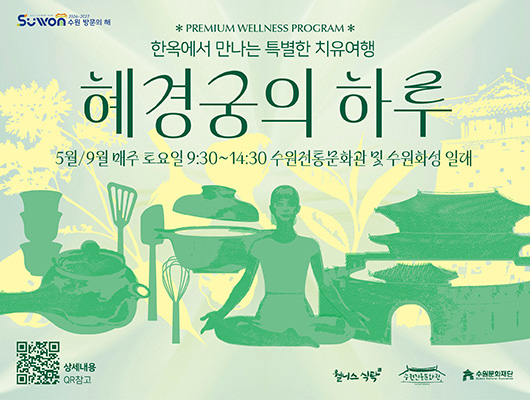 웰니스 관광 프로그램 혜경궁의 하루 홍보포스터 PREMIUM WELLNESS PROGRAM 한옥에서 만나는 특별한 치유여행 혜경궁의 하루 5월/9월 매주 토요일 9:30~14:30 수원전통문화관 및 수원화성 일대 상세내용 qr참고 웰니스식탁, 수원전통문화관, 수원문화재단
