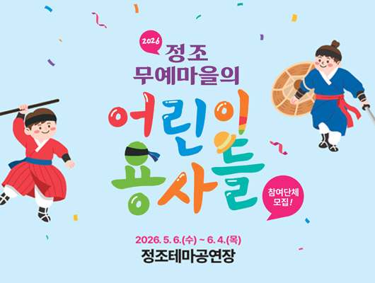 정조 무예마을의 어린이 용사들 / 참여단체 모집/2026.5.6 (수) ~ 6.4(목) 정조테마공연장
