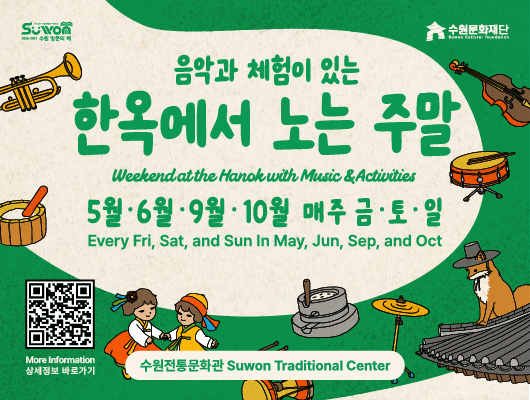 수원전통문화관 야외 상설 프로그램 [한옥에서 노는 주말] 홍보이미지