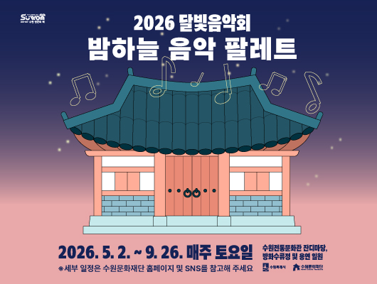 행사명 2026 달빛음악회 밤하늘 음악 팔레트 기간 2026. 5. 2.부터 9. 26.까지 매주 토요일 세부 일정은 수원문화재단 홈페이지 및 SNS를 참고해 주세요. 장소 수원전통문화관 잔디마당, 방화수류정 및 용연 일원  왼쪽 상단 2026-2027 수원 방문의 해 로고 뒷배경 위쪽 짙은 파란색을 시작으로 아래쪽 분홍색 그라데이션 효과로 밤하늘 표현 하늘 위에 별과 음표 가운데 왼쪽에 한옥 일러스트 오른쪽 하단에 수원특례시, 수원문화재단 로고