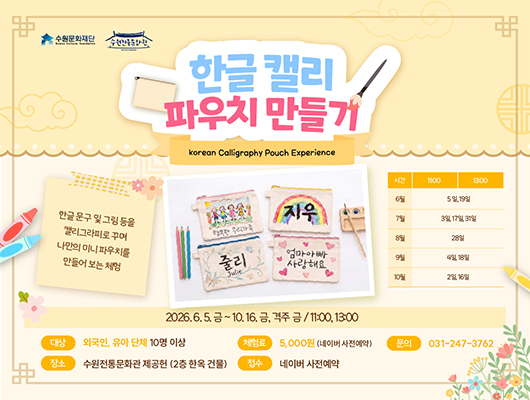  530*400, 460*680  한글 캘리 파우치 만들기 홍보 이미지 수원문화재단 수원전통문화관 한글 캘리 파우치 만들기 korean calligraphy Pouch Experience 한글 문구 및 그림 등을 캘리그라피로 꾸며 나만의 미니파우치를 만들어 보는 체험  대상 외국인, 유아 단체 10명 이상 체험료 5,000원(네이버 사전예약) 문의 031-247-3762 장소 수원전통문화관 제공헌(2층 한옥 건물) 접수 네이버 사전예약  시간 11시, 13시 6월 5, 19일 7월 3, 17, 31일 8월 28일 9월 4, 18일 10월 2, 16일