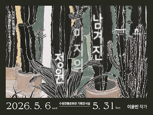 남겨진 미지와 조형, 첫 번째, 미지의 수원전통문화관 진수원 기획초대전 정원 2026.5.6mm 수원전통문화관 기획전시실 5.31 sun 이윤빈 작가