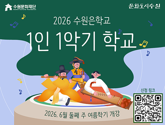 수원문화재단 문화도시수원 2026 수원은학교 1인1악기 학교 2026.6월 둘째 주 여름학기 개강 [이미지]한복입고 악기 연주하는 사람들 신청qr 이미지