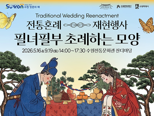수원방문의해 수원전통문화관 수원문화재단 수원특례시 전통혼례 재현행사 필녀필부 초례하는 모양 2026.5.16. / 9.19.(토) 14:00~17:30