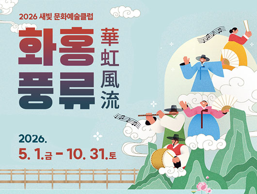 화홍풍류 華虹風流 2026년 5월 1일부터 2026년 10월 31일까지