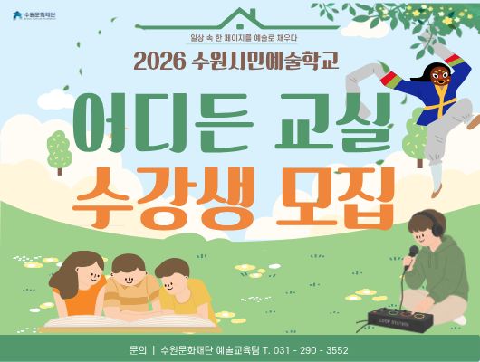 일상 속 한 페이지를 예술로 채우다 2026 수원시민예술학교 어디든 교실