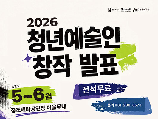 2026 청년예술인 창작발표 상반기 5~6월 진행 전석무료 정조테마공연장 어울무대 문의 031-290-3573