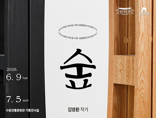 수원전통문화관 진수원 기획초대전 미지와 조형 두 번째 숲 6월 9일부터 7월 5일까지