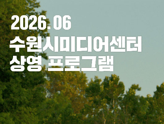 수원시미디어센터 2026년 6월 수원시미디어센터 상영 프로그램