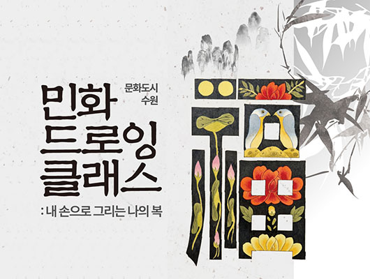 문화도시 수원 민화 드로잉 클래스