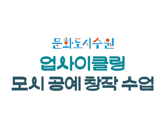 문화도시 수원 업사이클링 모시공예 창작수업