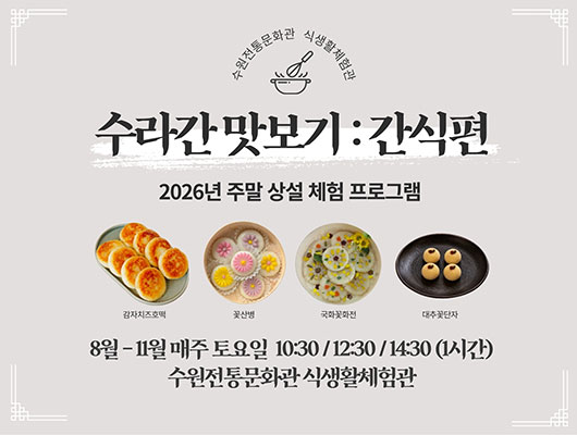 수원전통문화관 식생활체험관 주말 상설 체험 프로그램 수라간 맛보기 : 간식편