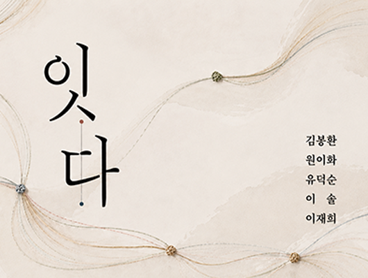 지동예술샘터 작가전 잇다