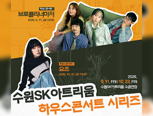 수원SK아트리움 하우스콘서트 (브로콜리너마저, 요조)