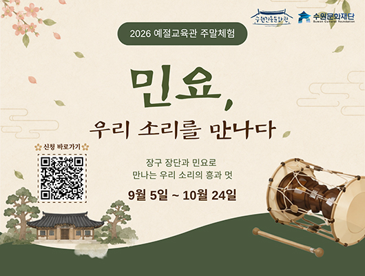 예절교육관 주말체험 민요, 우리 소리를 만나다